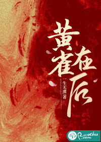黄雀在后" width="120" height="150"