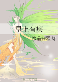 皇上有疾" width="120" height="150"