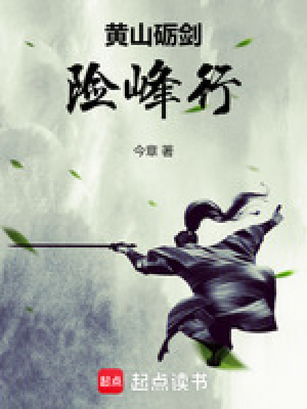 黄山砺剑险峰行" width="120" height="150"