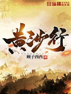 黄沙行" width="120" height="150"