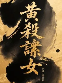 黄殺谪女" width="120" height="150"