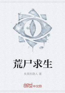 荒尸求生" width="120" height="150"