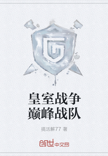 皇室战争巅峰战队" width="120" height="150"