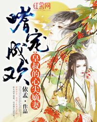 皇叔的心尖嫡妻" width="120" height="150"