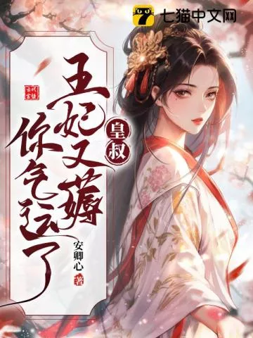 皇叔借点功德，王妃把符画猛了" width="120" height="150"