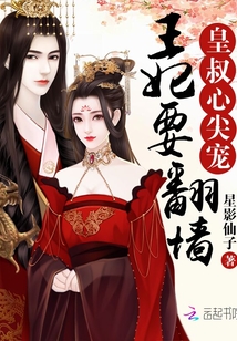 皇叔心尖宠：王妃要翻墙" width="120" height="150"