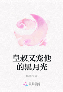 皇叔又宠他的黑月光