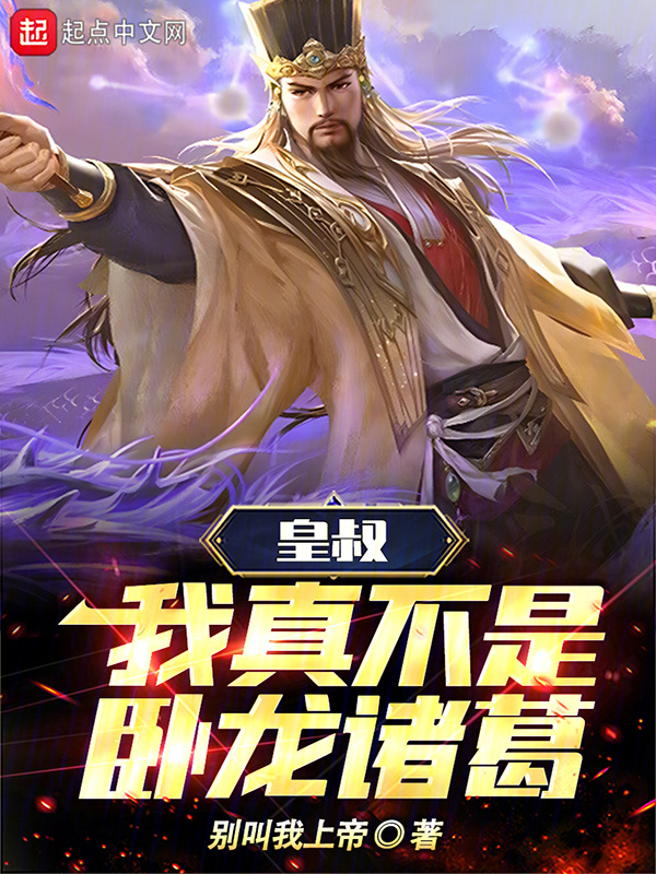 皇叔，我真不是卧龙诸葛！" width="120" height="150"