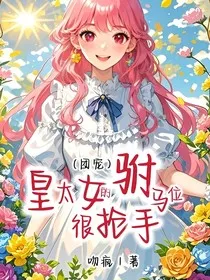 皇太女的驸马位很抢手" width="120" height="150"