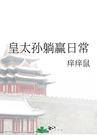 皇太孙躺赢日常" width="120" height="150"