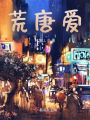 荒唐爱" width="120" height="150"