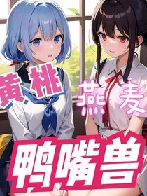 黄桃燕麦鸭嘴兽" width="120" height="150"