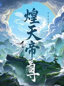 煌天帝尊" width="120" height="150"