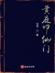 黄庭叩仙门" width="120" height="150"