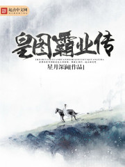 皇图霸业传" width="120" height="150"