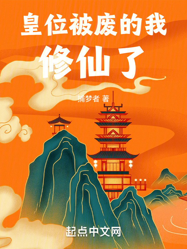 皇位被废的我修仙了" width="120" height="150"