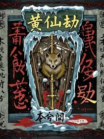 黄仙坟" width="120" height="150"