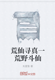 荒仙寻真一荒野斗仙" width="120" height="150"