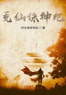 荒仙诛神纪" width="120" height="150"