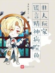 谎言精神病院的非人玩家" width="120" height="150"