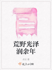 荒野光泽润余年" width="120" height="150"
