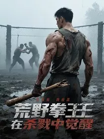 荒野拳王在杀戮中觉醒" width="120" height="150"