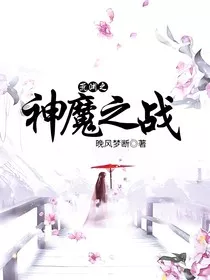 荒渊之神魔之战" width="120" height="150"