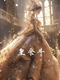 皇余斗" width="120" height="150"