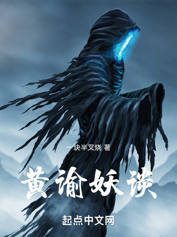 黄谕妖谈" width="120" height="150"