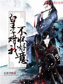 皇子对我不怀好意" width="120" height="150"