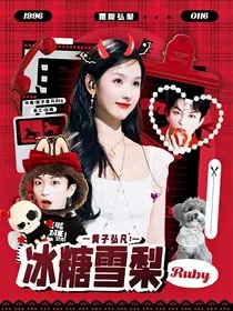 黄子弘凡：冰糖雪梨" width="120" height="150"
