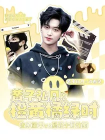 黄子弘凡：橙黄橘绿时" width="120" height="150"