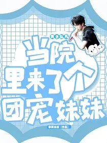 黄子弘凡：当院里来了个团宠妹妹" width="120" height="150"