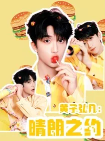 黄子弘凡：晴朗之约" width="120" height="150"