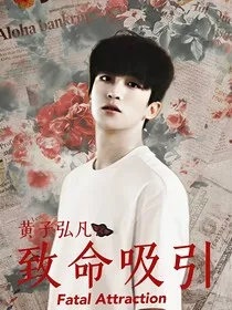 黄子弘凡：致命吸引" width="120" height="150"