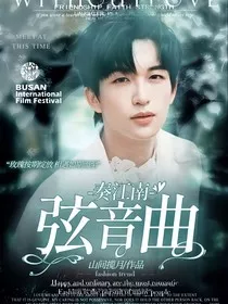 黄子弘凡：奏江南弦音曲" width="120" height="150"