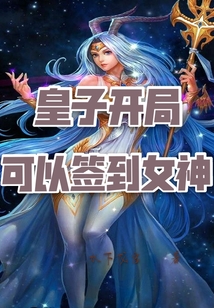 皇子开局可以签到女神