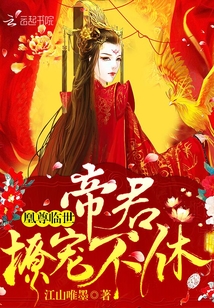 凰尊临世：帝君，撩宠不休！" width="120" height="150"