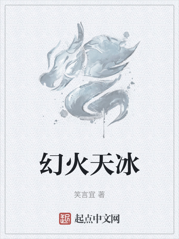 幻火天冰" width="120" height="150"