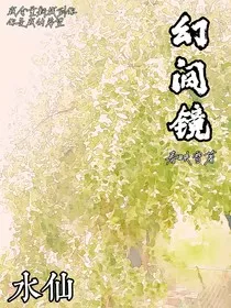 幻间镜" width="120" height="150"