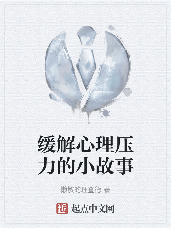 缓解心理压力的小故事" width="120" height="150"