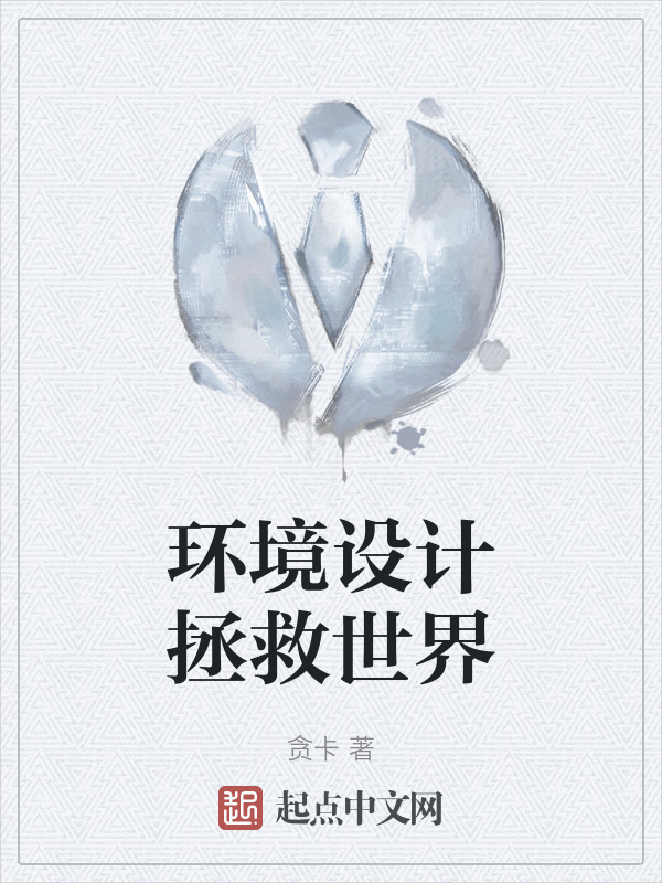 环境设计拯救世界" width="120" height="150"