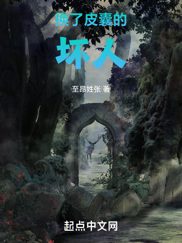 换了皮囊的坏人" width="120" height="150"
