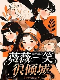 欢乐颂都挺好之薇薇一笑很倾城" width="120" height="150"