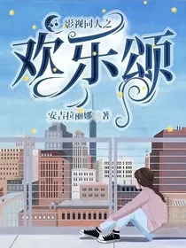 欢乐颂之薇薇一笑很倾城" width="120" height="150"