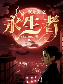 欢乐颂之永生者" width="120" height="150"