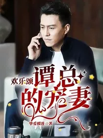 欢乐颂：谭总的宠妻" width="120" height="150"