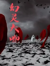 幻灵大咖" width="120" height="150"