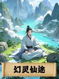 幻灵仙途" width="120" height="150"