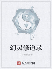 幻灵修道录" width="120" height="150"